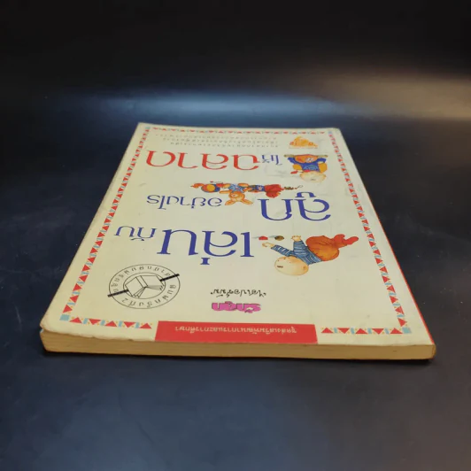 เล่นกับลูกอย่างไรให้ฉลาด รูปที่ 6