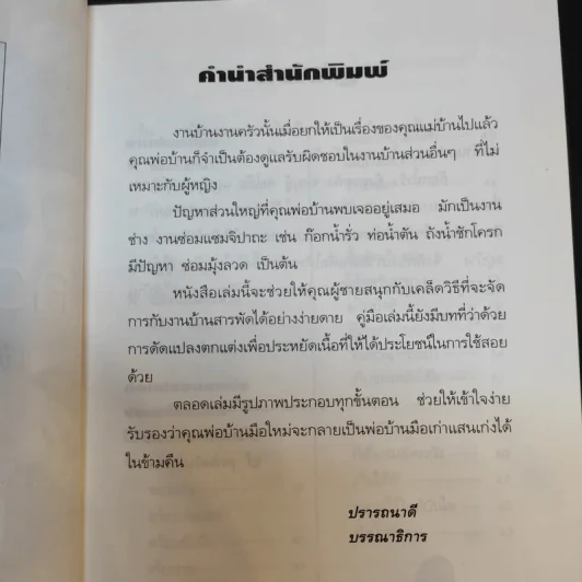 ความรู้คู่พ่อบ้าน เข้าท่าแฮะ ใครก็ทำได้ - ช่างจำเป็นประจำบ้าน รูปที่ 11