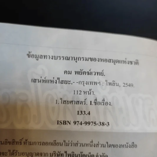 เสน่ห์แห่งไสยะ - คม พยัคฆเวทย์ รูปที่ 9