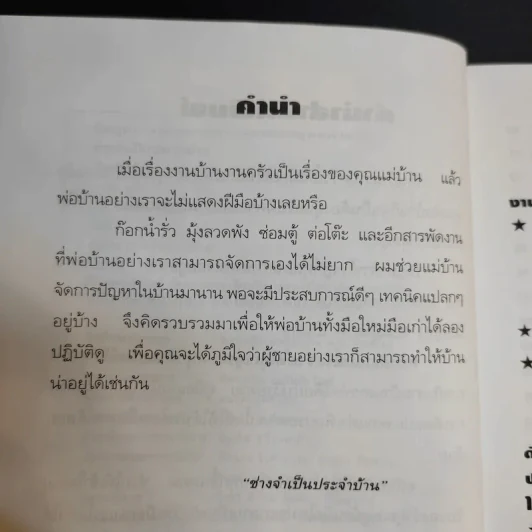 ความรู้คู่พ่อบ้าน - ช่างจำเป็นประจำบ้าน รูปที่ 12