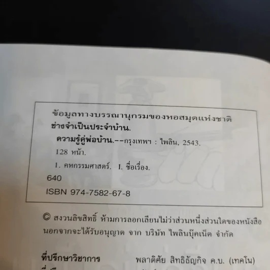ความรู้คู่พ่อบ้าน - ช่างจำเป็นประจำบ้าน รูปที่ 10