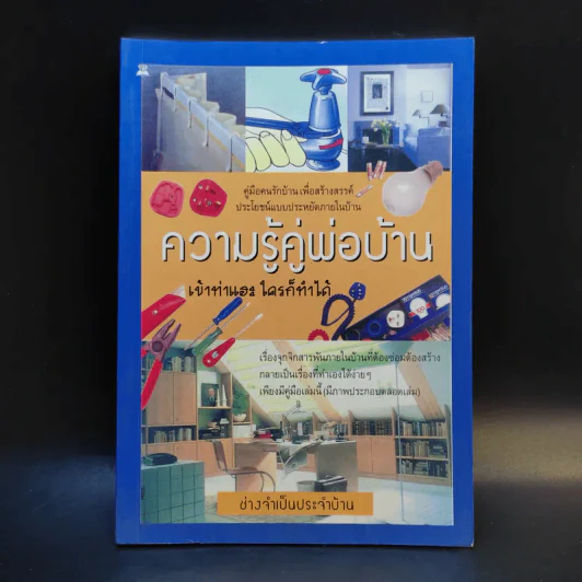 ความรู้คู่พ่อบ้าน - ช่างจำเป็นประจำบ้าน รูปที่ 1