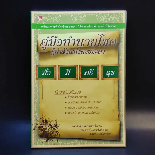 คู่มือทำนายโชค รู้กำลังแห่งดวงชะตา มั่งมีศรีสุข - วรินทรา วันวิสุทธิพร รูปที่ 1