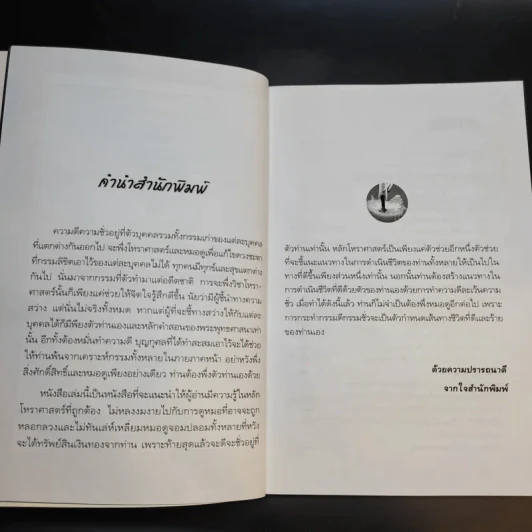 คู่มือทำนายโชค รู้กำลังแห่งดวงชะตา มั่งมีศรีสุข - วรินทรา วันวิสุทธิพร รูปที่ 10