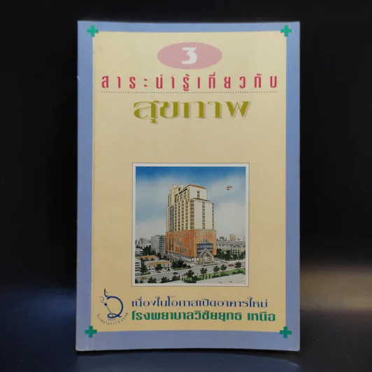 สาระน่ารู้เกี่ยวกับสุขภาพ - โรงพยาบาลวิชัยยุทธ รูปที่ 1