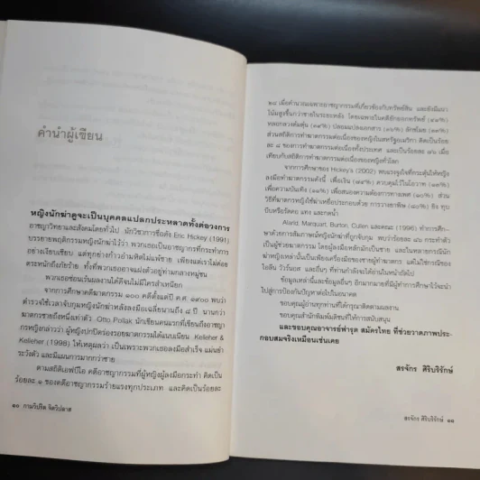 กามวิปริต จิตวิปลาส - สรจักร ศิริบริรักษ์ รูปที่ 13