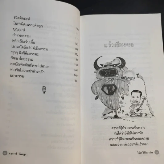 ได้ขำได้คิด เล่ม 1 - อ.สุรวงศ์ วัฒนกูล รูปที่ 11