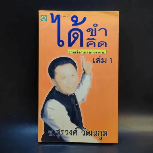 ได้ขำได้คิด เล่ม 1 - อ.สุรวงศ์ วัฒนกูล รูปที่ 1