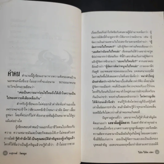ได้ขำได้คิด เล่ม 1 - อ.สุรวงศ์ วัฒนกูล รูปที่ 12