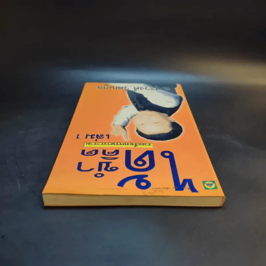 ได้ขำได้คิด เล่ม 1 - อ.สุรวงศ์ วัฒนกูล รูปที่ 6