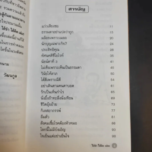 ได้ขำได้คิด เล่ม 1 - อ.สุรวงศ์ วัฒนกูล รูปที่ 10