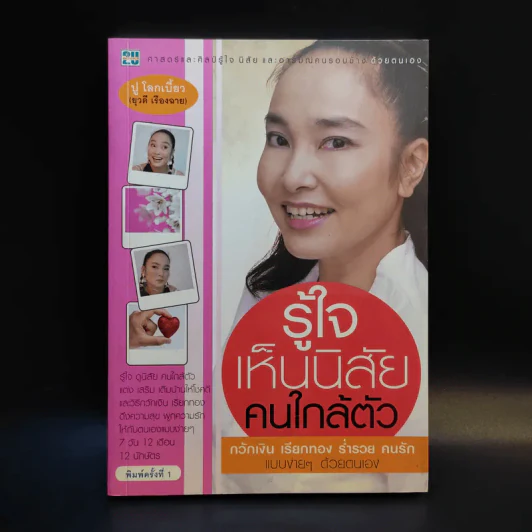 รู้ใจเห็นนิสัยคนใกล้ตัว - ปู โลกเบี้ยว รูปที่ 1
