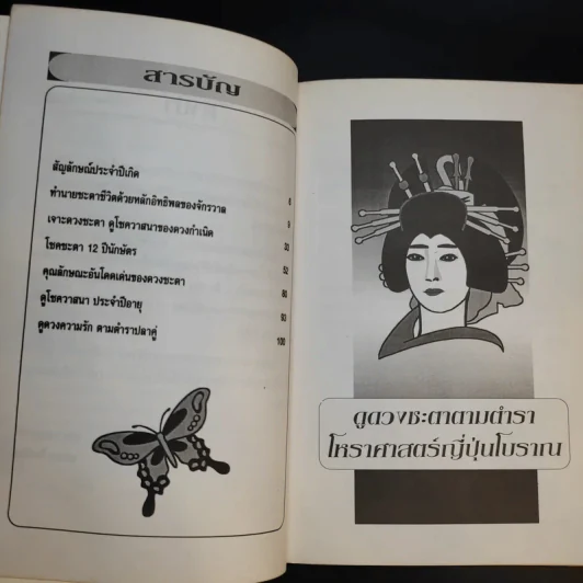 ดูดวงชะตา ตามตำราโหราศาสตร์ ญี่ปุ่นโบราณ - เฉลิมหล้า พรหมกิติ รูปที่ 10