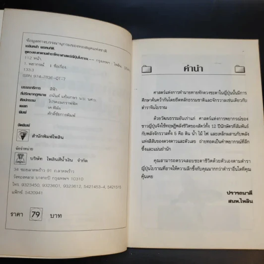 ดูดวงชะตา ตามตำราโหราศาสตร์ ญี่ปุ่นโบราณ - เฉลิมหล้า พรหมกิติ รูปที่ 9