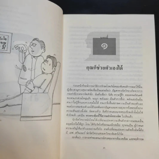 ไซโคเทคนีค พิชิตปัญหา - ธรรมรงค์ น้อยคูณ แปล รูปที่ 12