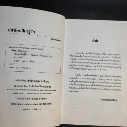 ปลาไทยที่น่ารู้จัก - ธวัชชัย เลิศสุนทรกุล รูปที่ 9