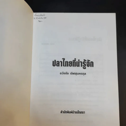 ปลาไทยที่น่ารู้จัก - ธวัชชัย เลิศสุนทรกุล รูปที่ 8