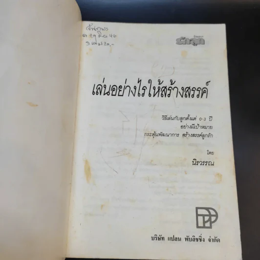 เล่นอย่างไรให้สร้างสรรค์ - นิรวรรณ รูปที่ 8