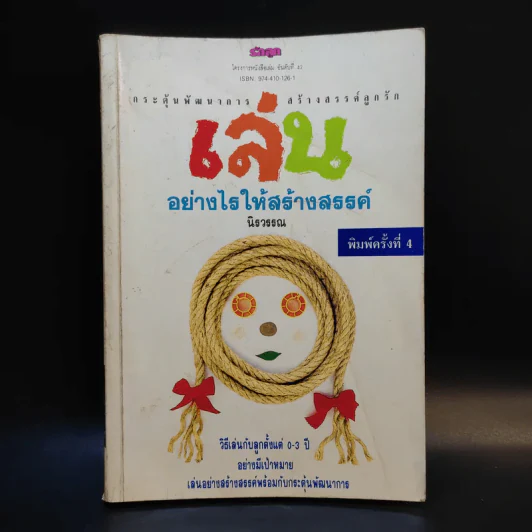 เล่นอย่างไรให้สร้างสรรค์ - นิรวรรณ รูปที่ 1