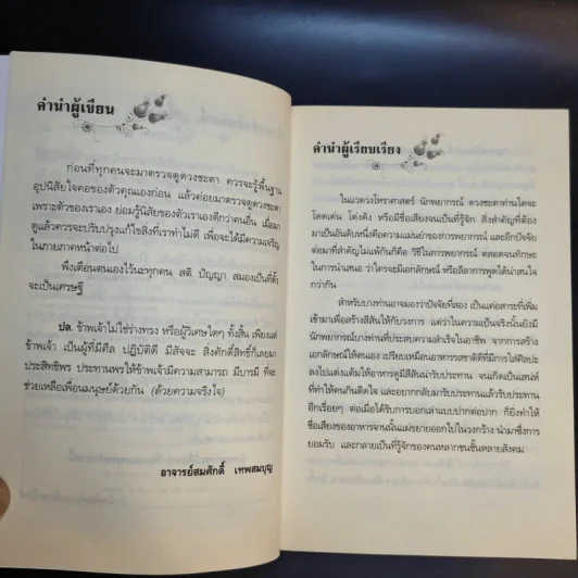 วาจาประกาศิต เปิดพลังชีวิต พลิกดวงชะตา - อาจารย์สมศักดิ์ เทพสมบุญ รูปที่ 11