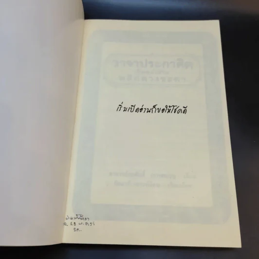 วาจาประกาศิต เปิดพลังชีวิต พลิกดวงชะตา - อาจารย์สมศักดิ์ เทพสมบุญ รูปที่ 8