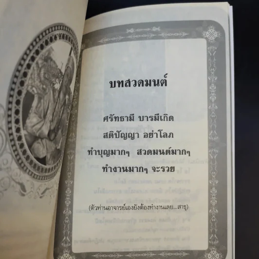 วาจาประกาศิต เปิดพลังชีวิต พลิกดวงชะตา - อาจารย์สมศักดิ์ เทพสมบุญ รูปที่ 16