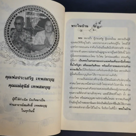 วาจาประกาศิต เปิดพลังชีวิต พลิกดวงชะตา - อาจารย์สมศักดิ์ เทพสมบุญ รูปที่ 13