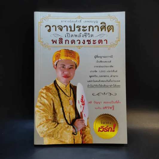 วาจาประกาศิต เปิดพลังชีวิต พลิกดวงชะตา - อาจารย์สมศักดิ์ เทพสมบุญ รูปที่ 1