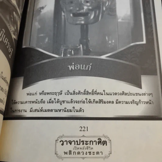 วาจาประกาศิต เปิดพลังชีวิต พลิกดวงชะตา - อาจารย์สมศักดิ์ เทพสมบุญ รูปที่ 15