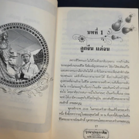 วาจาประกาศิต เปิดพลังชีวิต พลิกดวงชะตา - อาจารย์สมศักดิ์ เทพสมบุญ รูปที่ 14