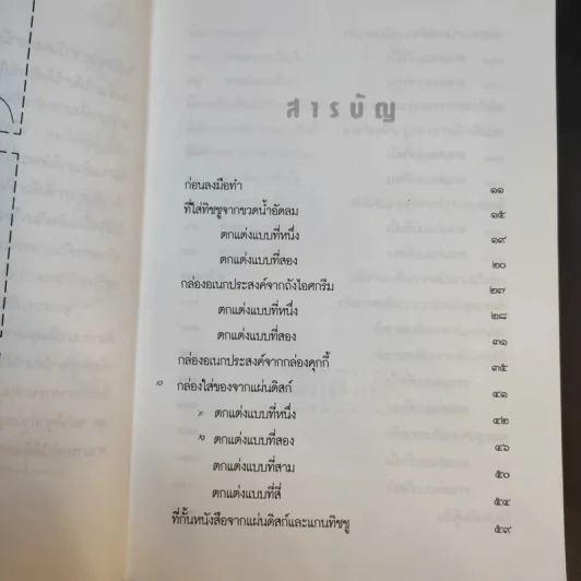 สิ่งประดิษฐ์จากวัสดุเหลือใช้ - ประสานพร มณฑลธรรม รูปที่ 11