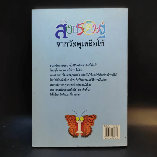 สิ่งประดิษฐ์จากวัสดุเหลือใช้ - ประสานพร มณฑลธรรม รูปที่ 2