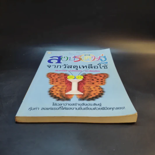 สิ่งประดิษฐ์จากวัสดุเหลือใช้ - ประสานพร มณฑลธรรม รูปที่ 4