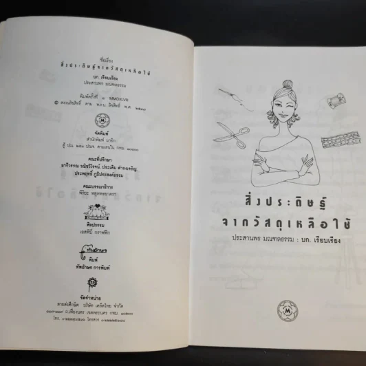 สิ่งประดิษฐ์จากวัสดุเหลือใช้ - ประสานพร มณฑลธรรม รูปที่ 9