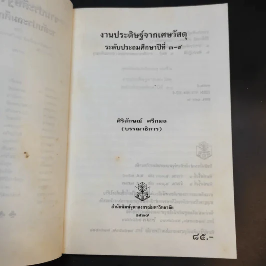 งานประดิษฐ์จากเศษวัสดุ ระดับประถมศึกษาปีที่ 3-4 รูปที่ 9