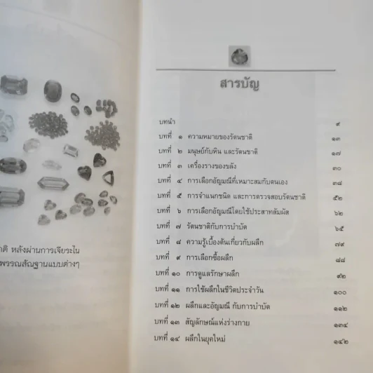 พลังเร้นลับแห่งรัตนชาติ - ดร.ธรรมทิพย์ ไขหาญฟ้า รูปที่ 11