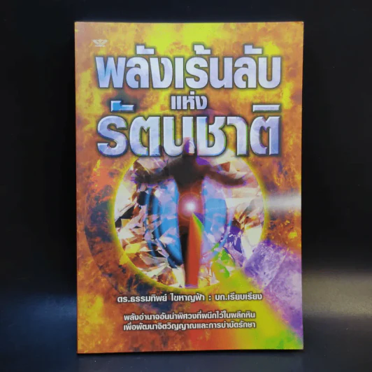 พลังเร้นลับแห่งรัตนชาติ - ดร.ธรรมทิพย์ ไขหาญฟ้า รูปที่ 1