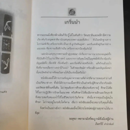 พลังเร้นลับแห่งรัตนชาติ - ดร.ธรรมทิพย์ ไขหาญฟ้า รูปที่ 10