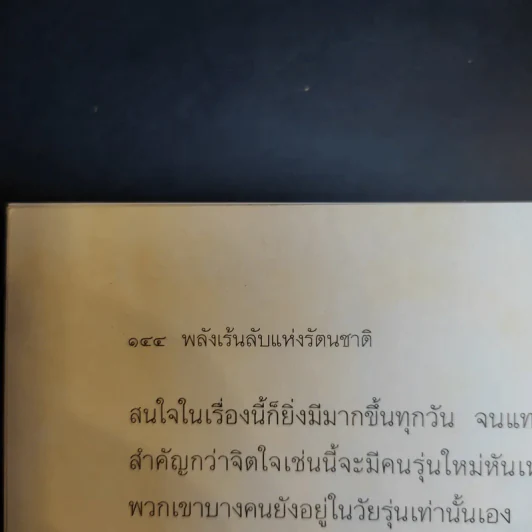 พลังเร้นลับแห่งรัตนชาติ - ดร.ธรรมทิพย์ ไขหาญฟ้า รูปที่ 14