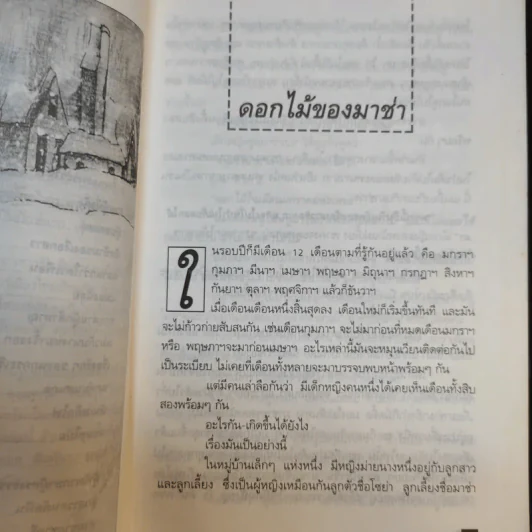 นิทานรัสเซีย - เจือจันทร์ รูปที่ 12