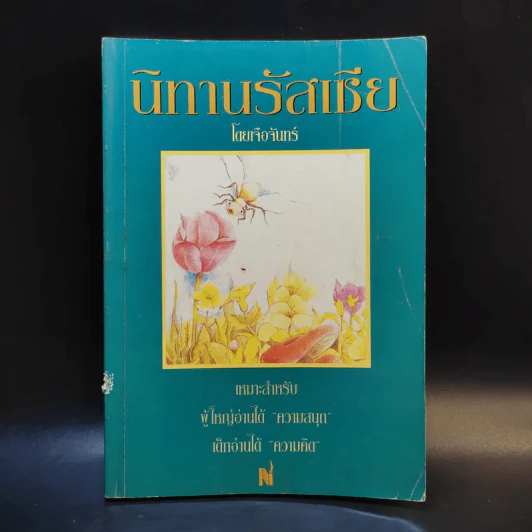 นิทานรัสเซีย - เจือจันทร์ รูปที่ 1
