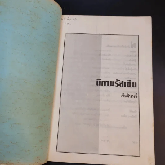 นิทานรัสเซีย - เจือจันทร์ รูปที่ 9