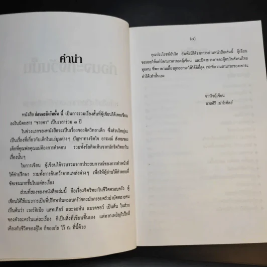 ก่อนจะถึงวันนั้น - รศ.ดร.นวลศิริ เปาโรหิตย์ รูปที่ 10