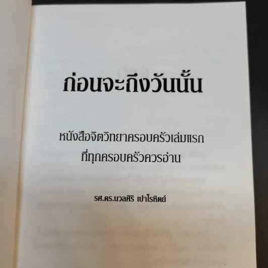 ก่อนจะถึงวันนั้น - รศ.ดร.นวลศิริ เปาโรหิตย์ รูปที่ 9