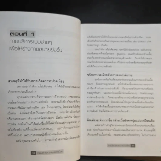 กายบริหารลดอาการปวดเมื่อย - ม.อึ้งอรุณ รูปที่ 11