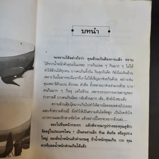 ลดความอ้วนอย่างถูกวิธีและได้ผลถาวร - ตรีรัตนา มุสิกพงษ์ รูปที่ 11