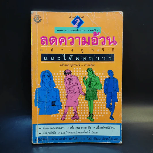 ลดความอ้วนอย่างถูกวิธีและได้ผลถาวร - ตรีรัตนา มุสิกพงษ์ รูปที่ 1