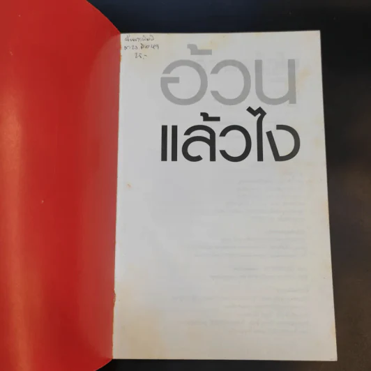 อ้วนแล้วไง - วันชัย ตัน รูปที่ 8