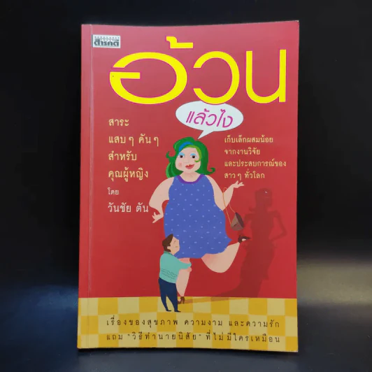 อ้วนแล้วไง - วันชัย ตัน รูปที่ 1