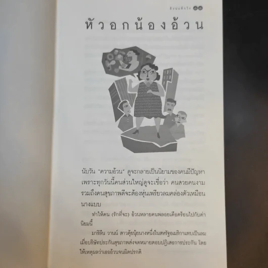 อ้วนแล้วไง - วันชัย ตัน รูปที่ 12